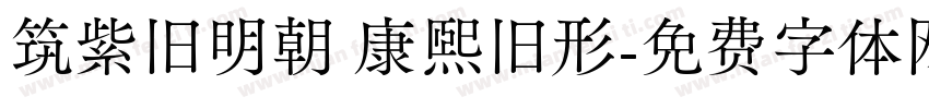筑紫旧明朝 康熙旧形字体转换